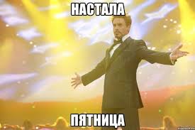 пятницы.jpg